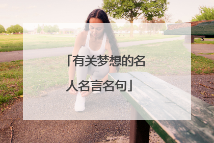 有关梦想的名人名言名句