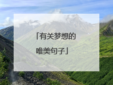 有关梦想的唯美句子