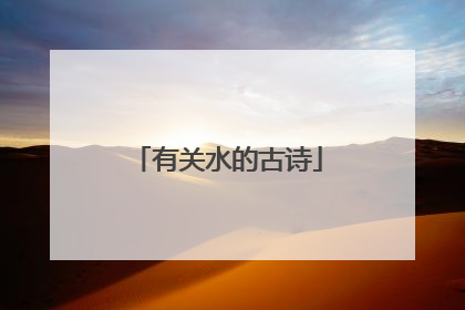 有关水的古诗