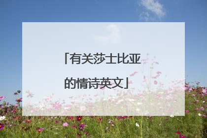 有关莎士比亚的情诗英文