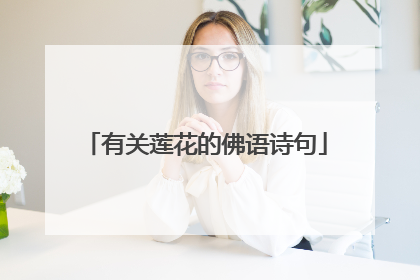 有关莲花的佛语诗句