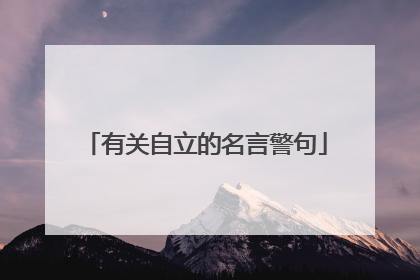 有关自立的名言警句