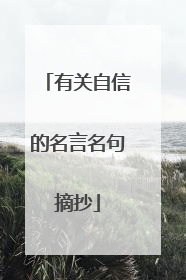 有关自信的名言名句摘抄