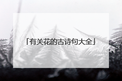 有关花的古诗句大全