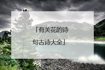 有关花的诗句古诗大全