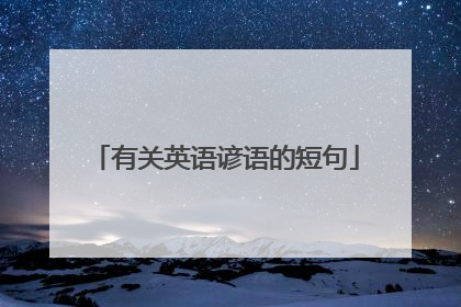 有关英语谚语的短句