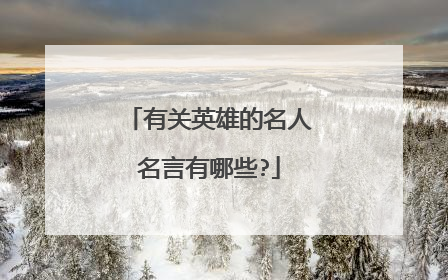 有关英雄的名人名言有哪些?