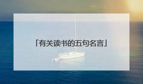 有关读书的五句名言