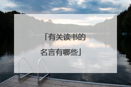 有关读书的名言有哪些