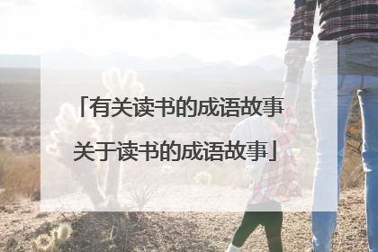 有关读书的成语故事 关于读书的成语故事