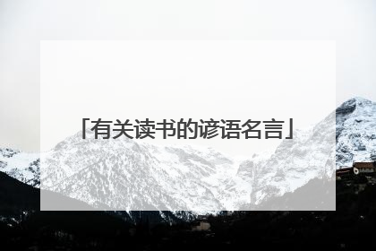 有关读书的谚语名言