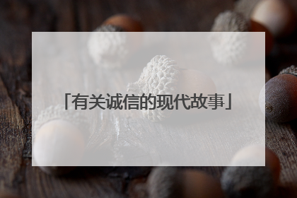 有关诚信的现代故事