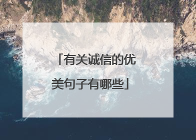 有关诚信的优美句子有哪些