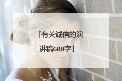 有关诚信的演讲稿600字