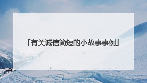 有关诚信简短的小故事事例
