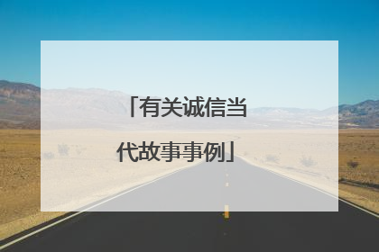 有关诚信当代故事事例