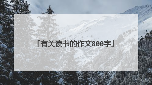 有关读书的作文800字