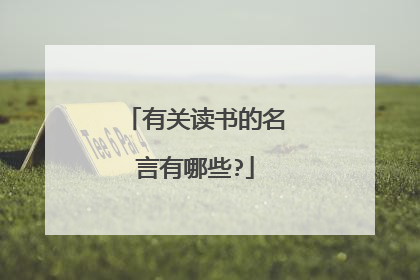 有关读书的名言有哪些?