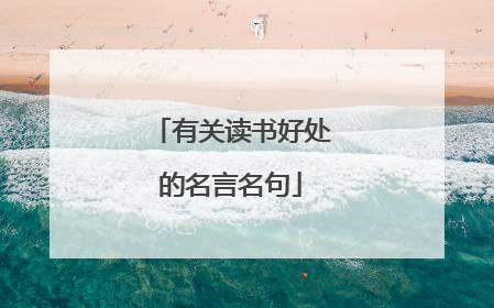 有关读书好处的名言名句