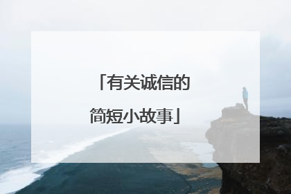 有关诚信的简短小故事