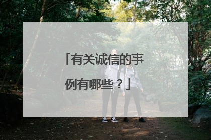 有关诚信的事例有哪些?