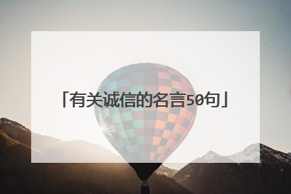 有关诚信的名言50句