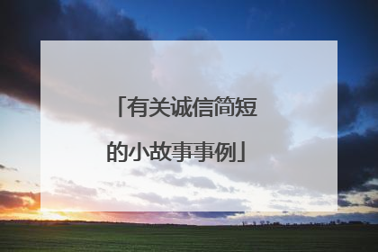 有关诚信简短的小故事事例