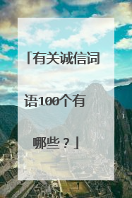 有关诚信词语100个有哪些?