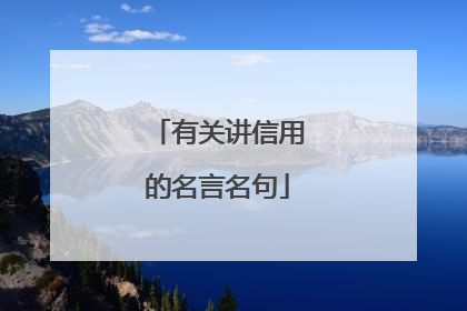 有关讲信用的名言名句
