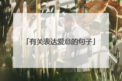 有关表达爱意的句子