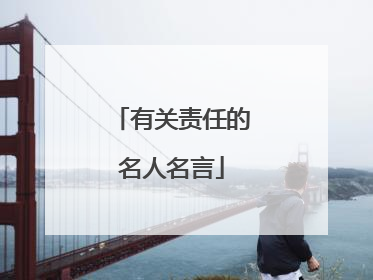 有关责任的名人名言