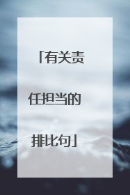 有关责任担当的排比句
