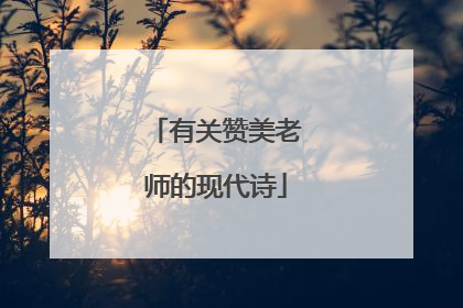 有关赞美老师的现代诗