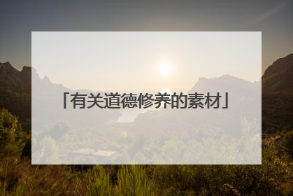 有关道德修养的素材