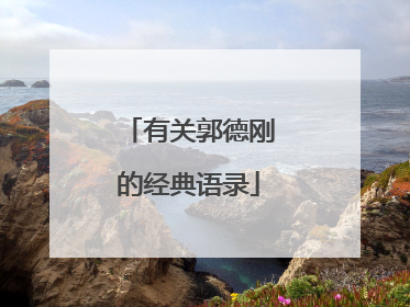 有关郭德刚的经典语录