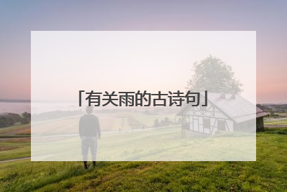 有关雨的古诗句