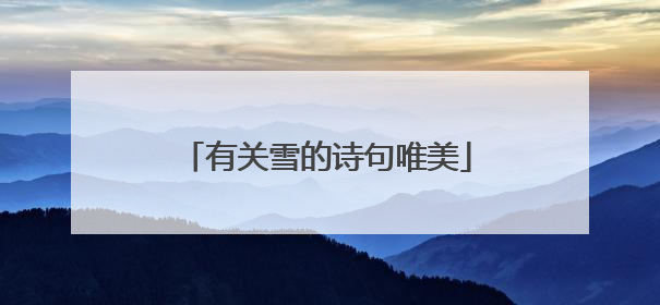 有关雪的诗句唯美
