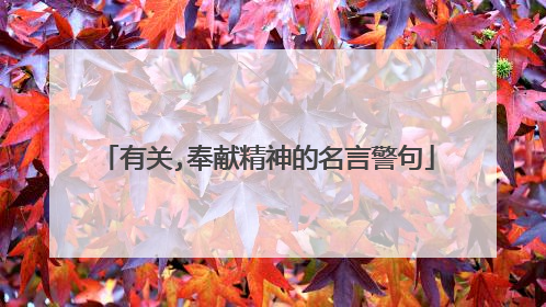 有关,奉献精神的名言警句