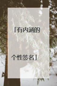 有内涵的个性签名
