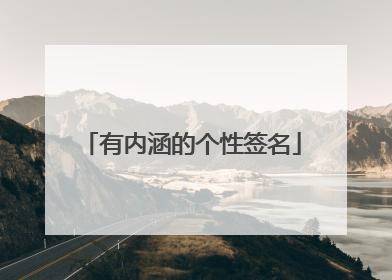 有内涵的个性签名