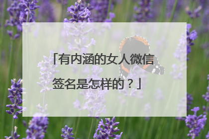 有内涵的女人微信签名是怎样的?