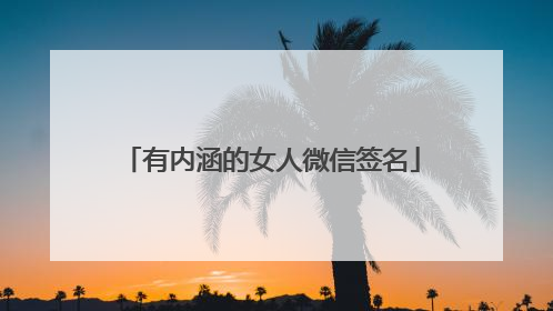有内涵的女人微信签名