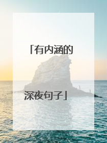 有内涵的深夜句子