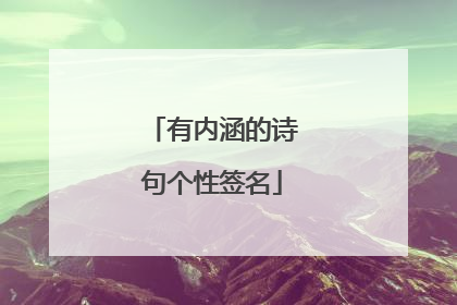 有内涵的诗句个性签名