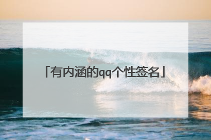 有内涵的qq个性签名