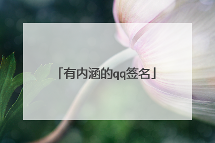 有内涵的qq签名