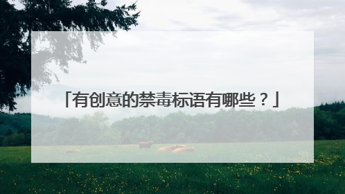 有创意的禁毒标语有哪些?
