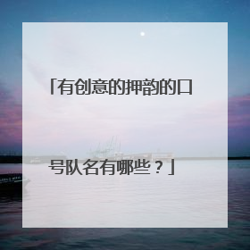 有创意的押韵的口号队名有哪些?