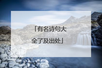 有名诗句大全了及出处