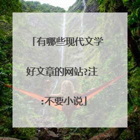 有哪些现代文学好文章的网站?注:不要小说